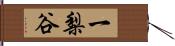 一梨谷 Hand Scroll