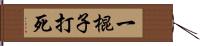 一棍子打死 Hand Scroll