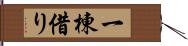 一棟借り Hand Scroll