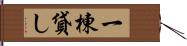 一棟貸し Hand Scroll