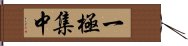 一極集中 Hand Scroll