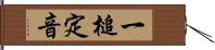 一槌定音 Hand Scroll