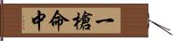 一槍命中 Hand Scroll