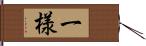 一様 Hand Scroll