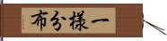 一様分布 Hand Scroll