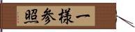 一様参照 Hand Scroll