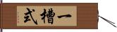 一槽式 Hand Scroll