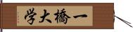 一橋大学 Hand Scroll