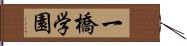 一橋学園 Hand Scroll