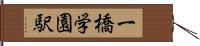 一橋学園駅 Hand Scroll