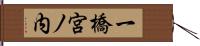 一橋宮ノ内 Hand Scroll