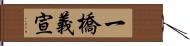 一橋義宣 Hand Scroll