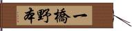 一橋野本 Hand Scroll