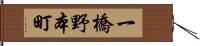 一橋野本町 Hand Scroll