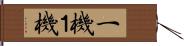 一機 Hand Scroll