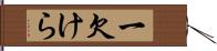 一欠けら Hand Scroll