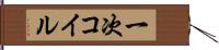 一次コイル Hand Scroll