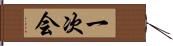 一次会 Hand Scroll