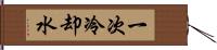 一次冷却水 Hand Scroll