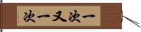 一次又一次 Hand Scroll