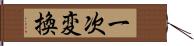 一次変換 Hand Scroll