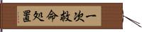 一次救命処置 Hand Scroll