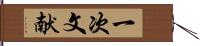 一次文献 Hand Scroll