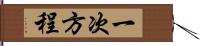 一次方程 Hand Scroll