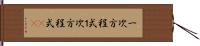 一次方程式 Hand Scroll