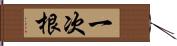 一次根 Hand Scroll