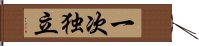 一次独立 Hand Scroll