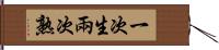 一次生，兩次熟 Hand Scroll