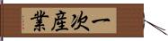 一次産業 Hand Scroll