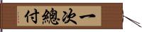 一次總付 Hand Scroll