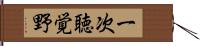 一次聴覚野 Hand Scroll
