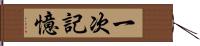 一次記憶 Hand Scroll