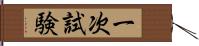 一次試験 Hand Scroll