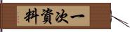 一次資料 Hand Scroll