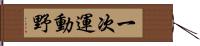 一次運動野 Hand Scroll