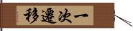 一次遷移 Hand Scroll