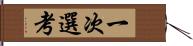 一次選考 Hand Scroll