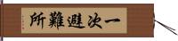 一次避難所 Hand Scroll