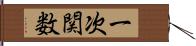 一次関数 Hand Scroll