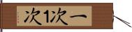 一次 Hand Scroll