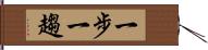 一步一趨 Hand Scroll