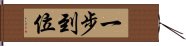 一步到位 Hand Scroll