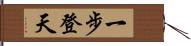 一步登天 Hand Scroll