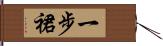 一步裙 Hand Scroll