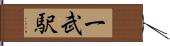 一武駅 Hand Scroll