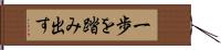 一歩を踏み出す Hand Scroll